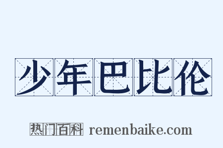少年巴比伦是什么意思的图片